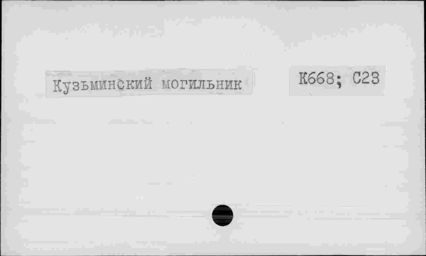 ﻿Кузьминский могильник
К668; С23